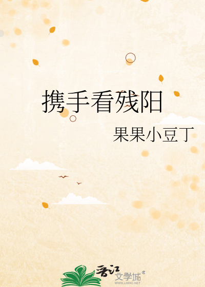 携手看残阳