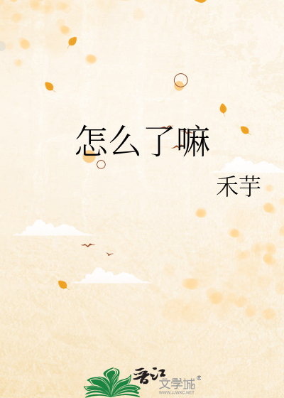 怎么了嘛