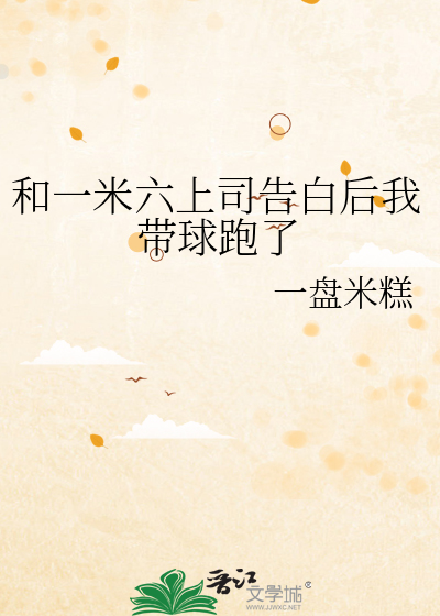 和一米六上司告白后我带球跑了