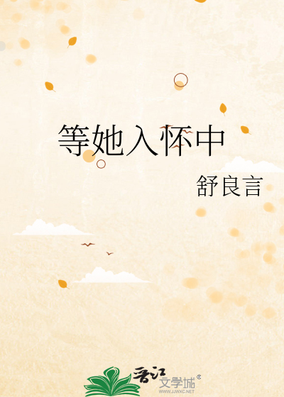 等她入怀中