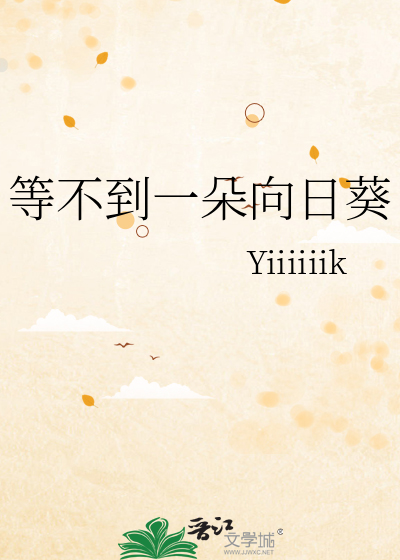 等不到一朵向日葵