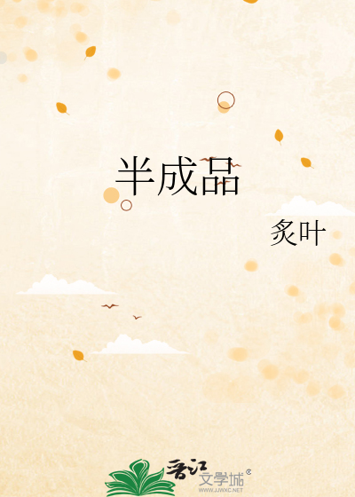 半成品