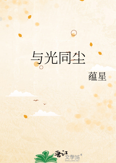 与光同尘