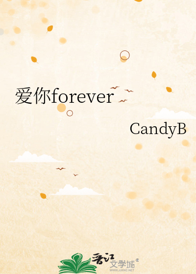 爱你forever