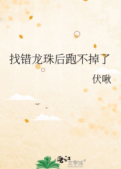 找错龙珠后跑不掉了