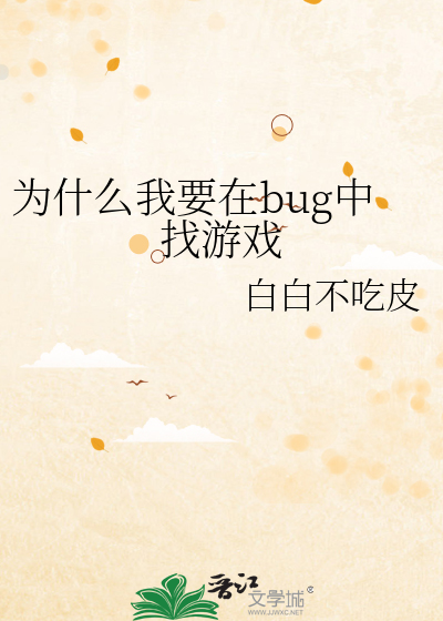 为什么我要在bug中找游戏