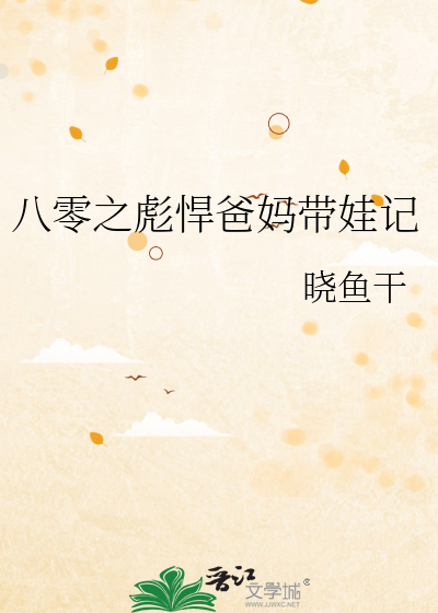八零之彪悍爸妈带娃记