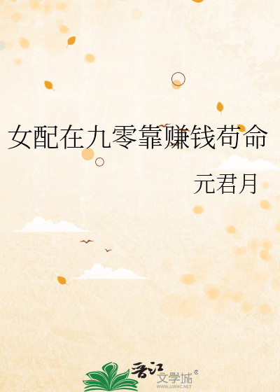 女配在九零靠赚钱苟命