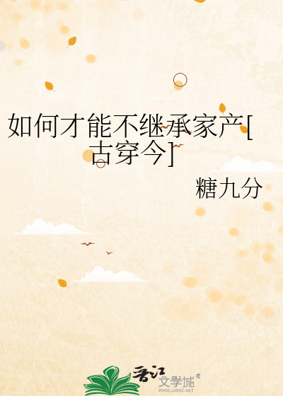 如何才能不继承家产[古穿今]