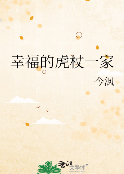幸福的虎杖一家