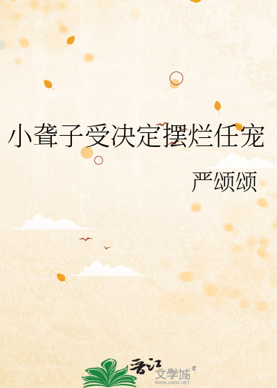 小聋子受决定摆烂任宠