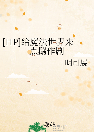 [HP]给魔法世界来点鹅作剧