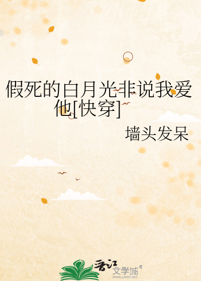 假死的白月光非说我爱他[快穿]