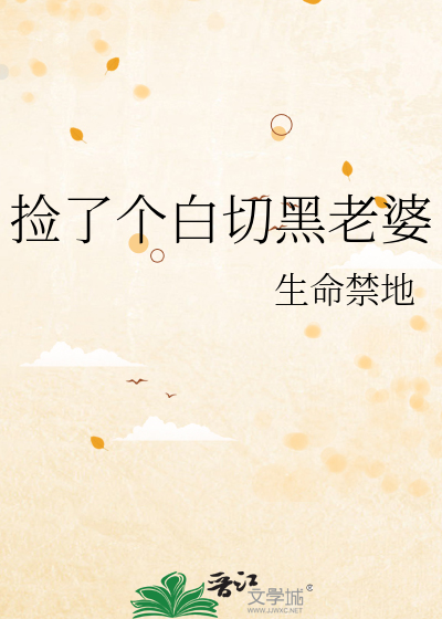 捡了个白切黑老婆
