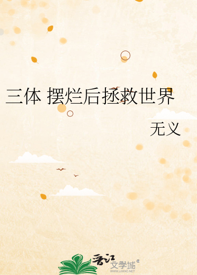 三体 摆烂后拯救世界