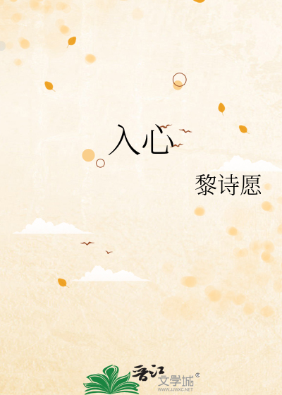 入心