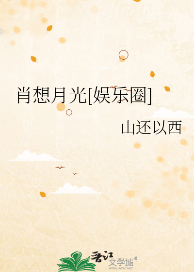 肖想月光[娱乐圈]