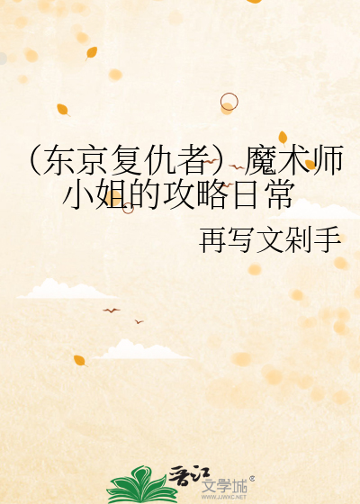 （东京复仇者）魔术师小姐的攻略日常