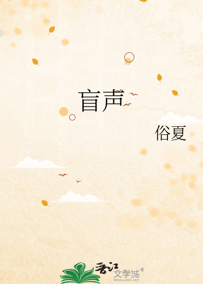 盲声