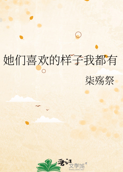 她们喜欢的样子我都有
