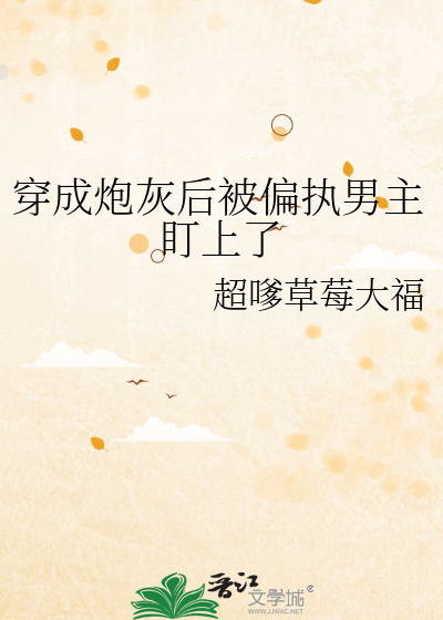 穿成炮灰后被偏执男主盯上了