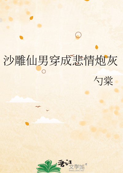 沙雕仙男穿成悲情炮灰