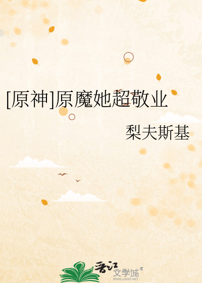 [原神]原魔她超敬业