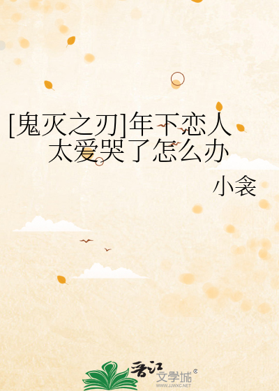 [鬼灭之刃]年下恋人太爱哭了怎么办