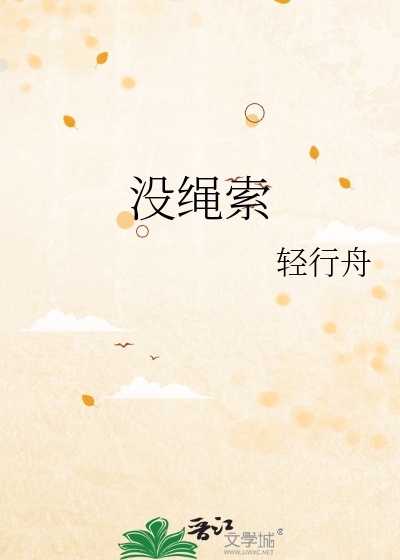 没绳索