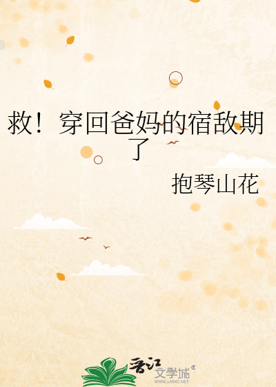 救！穿回爸妈的宿敌期了