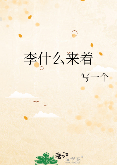 李什么来着