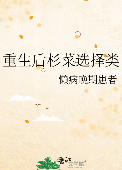 重生后杉菜选择类