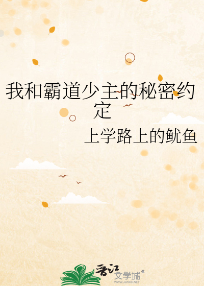 我和霸道少主的秘密约定
