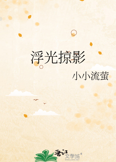 浮光掠影