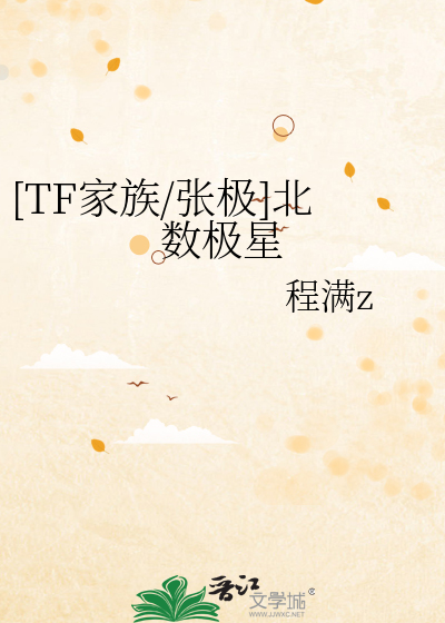 [TF家族/张极]北数极星