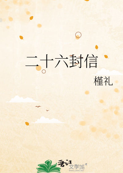 二十六封信
