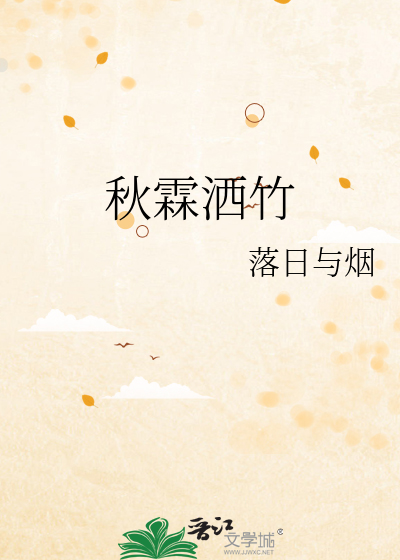 秋霖洒竹
