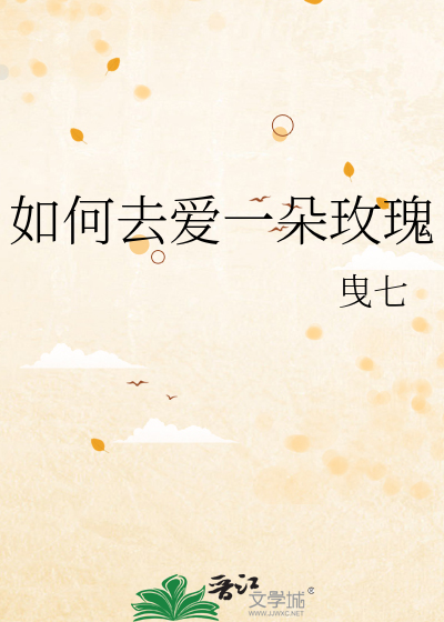 如何去爱一朵玫瑰