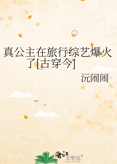 真公主在旅行综艺爆火了[古穿今]