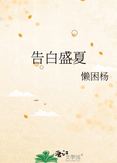 告白盛夏