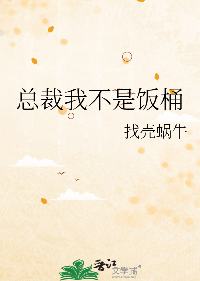 总裁我不是饭桶