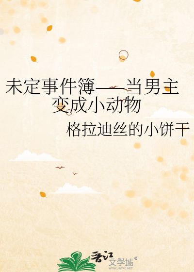 未定事件簿——当男主变成小动物