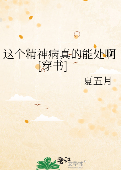 这个精神病真的能处啊[穿书]