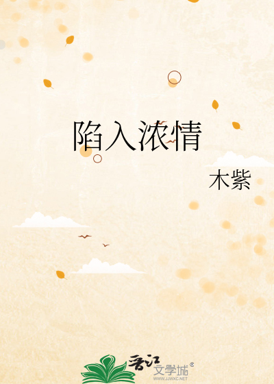 陷入浓情