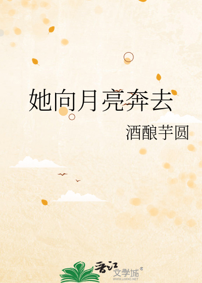 她向月亮奔去