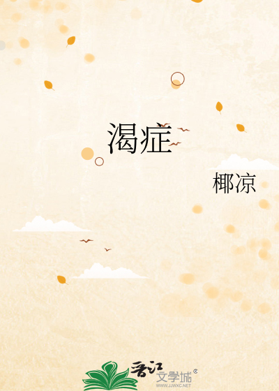 渴症