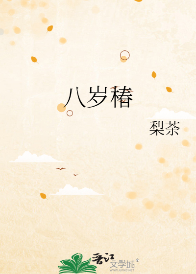 八岁椿