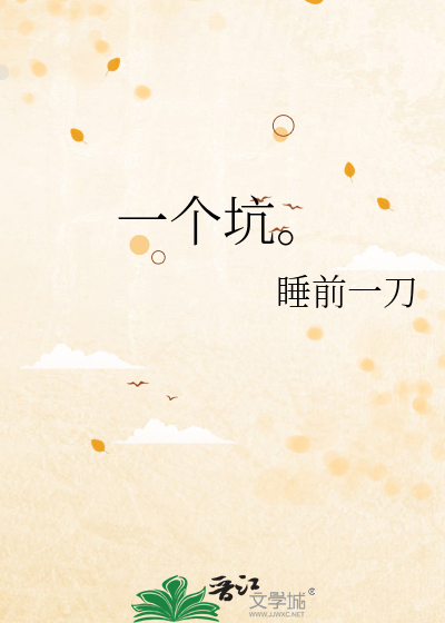 一个坑。