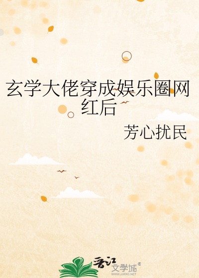 玄学大佬穿成娱乐圈网红后