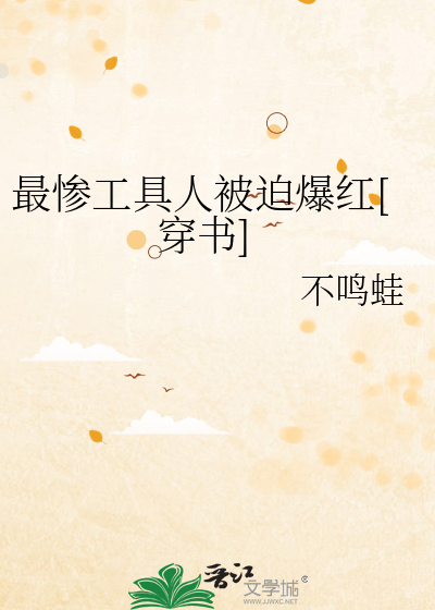 最惨工具人被迫爆红[穿书]